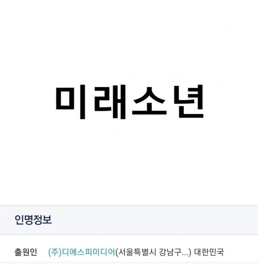 "Future Boy" sería el nombre del nuevo grupo de DSP Media en el que Son Dong Pyo debutará