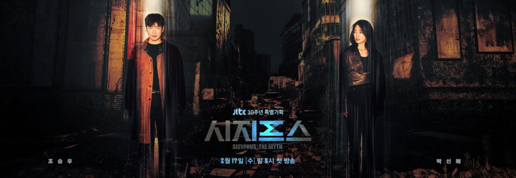 Revelan nuevo poster para el dorama de Park Shin Hye y Cho Seung Woo, Sisyphus: The Myth