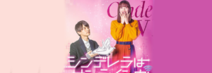 Conoce el remake japonés del Cdrama 'Love 020', 'Cinderella is Online'