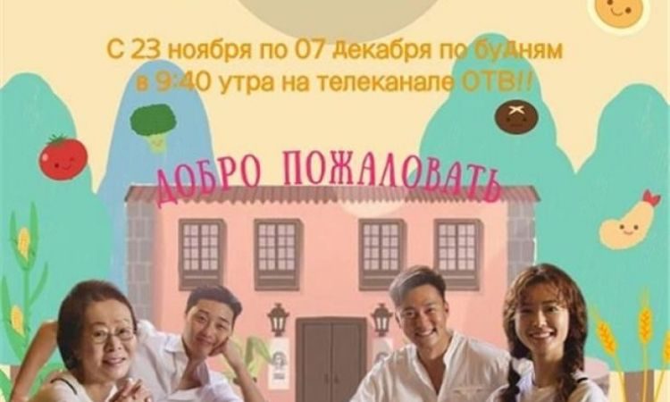 Póster en ruso de Youn's Kitchen